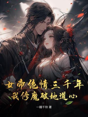 女帝娘亲三千岁全文免费阅读全文