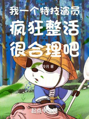 我一个特技演员疯狂整活很合理吧无错版 我一个特技演员疯狂整活很合理吧无错版