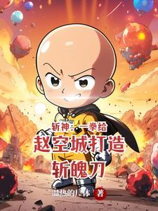 斩神绝无弹窗免费阅读 斩神绝无弹窗免费阅读