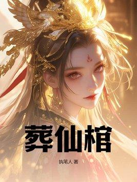 葬仙棺陆天命完结版 葬仙棺陆天命完结版