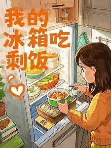冰箱里的剩饭能直接吃吗 冰箱里的剩饭能直接吃吗