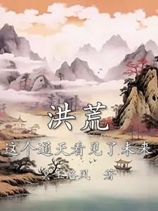 洪荒通天 洪荒通天