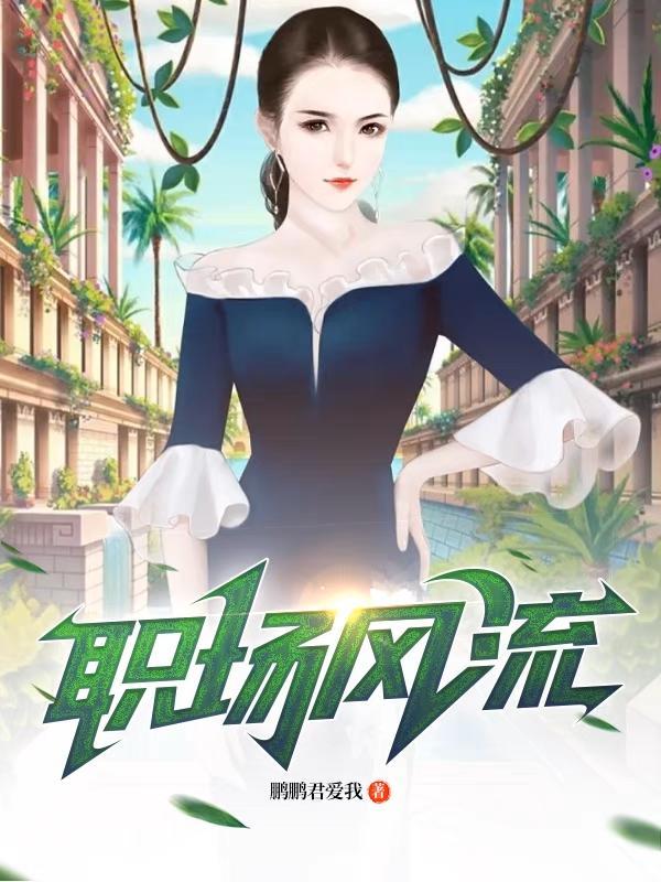 职场风流李恨水王可欣的背景故事 职场风流李恨水王可欣的背景故事