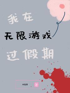 我在无限游戏里当生活玩家 我在无限游戏里当生活玩家