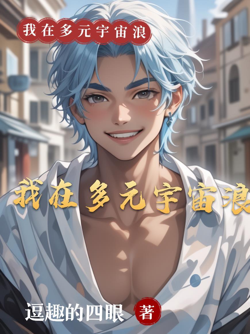 多元宇宙的我 多元宇宙的我