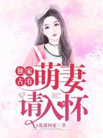 独家宠婚萌妻请入怀 独家宠婚萌妻请入怀