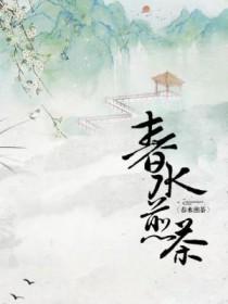 春水煎茶秋水煮花含义