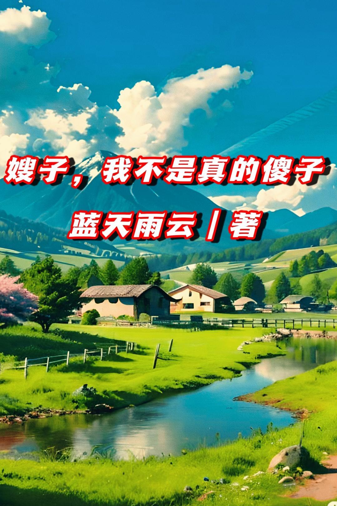 我不是真的傻子! 梦畅文学 我不是真的傻子! 梦畅文学