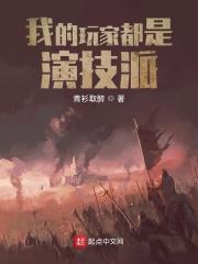 我的玩家都是演技派百度 我的玩家都是演技派百度