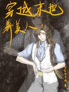 末世女穿越古代养包子 末世女穿越古代养包子