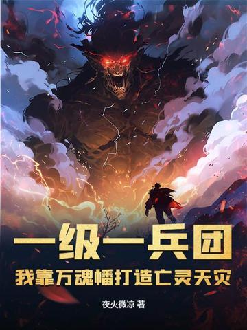 我靠万魂幡打造亡灵天灾漫画