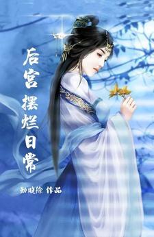 后宫摆烂日常陶颜 后宫摆烂日常陶颜