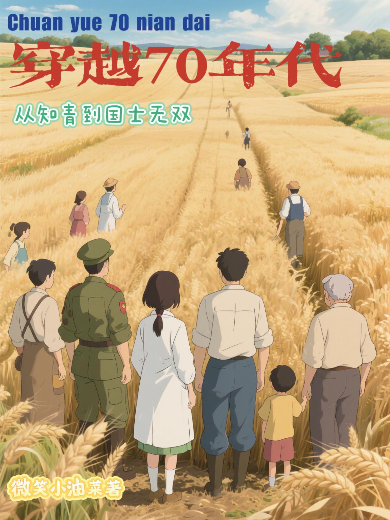 穿越1970年代当知青 穿越1970年代当知青