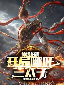 从扮演神话到成就至高的人物 从扮演神话到成就至高的人物