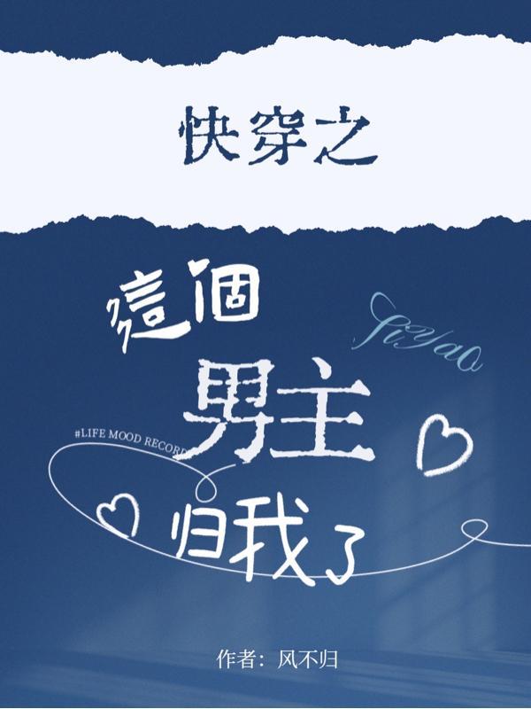这个男主归我了by棺木