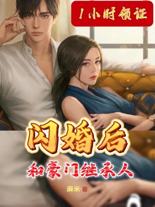 1小时领证!和豪门继承人闪婚后感柑琪 1小时领证!和豪门继承人闪婚后感柑琪