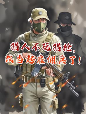 猎人可以选择不带人吗