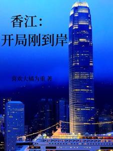 香江开局刚到岸 喜欢大橘为重 香江开局刚到岸 喜欢大橘为重