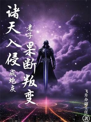 诸天入侵成炮灰?老子果断叛变免费阅读 诸天入侵成炮灰?老子果断叛变免费阅读