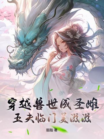 穿越兽世兽夫五六个强宠