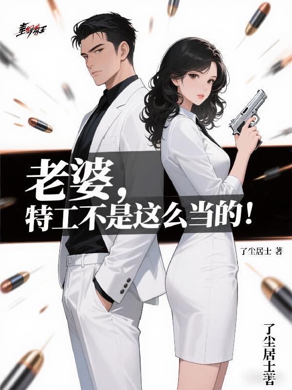 老婆是特工电影 老婆是特工电影