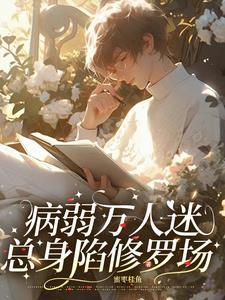 快穿病娇美人不侍君