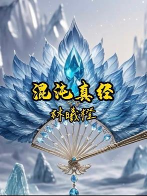 混沌真经的原文和注释 混沌真经的原文和注释