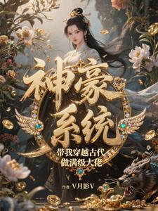 穿越之神豪女神系统