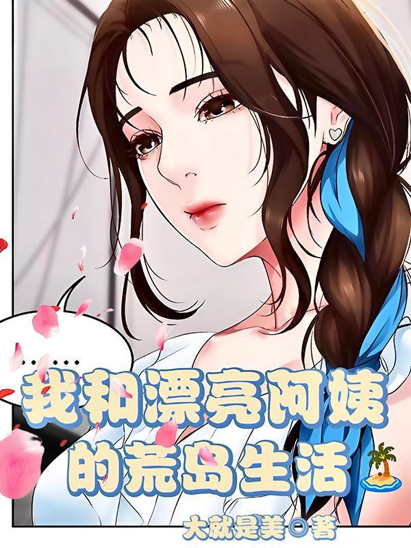 漂亮阿姨来找我