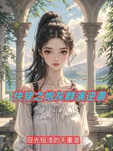 快穿炮灰逆袭最新章节 快穿炮灰逆袭最新章节