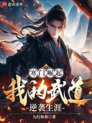 寒门崛起我的武道逆袭生涯无防盗 寒门崛起我的武道逆袭生涯无防盗