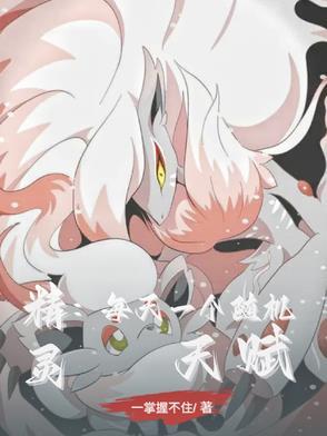 小精灵天赋 小精灵天赋