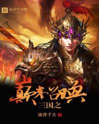 三国之巅峰召唤起点中文网 三国之巅峰召唤起点中文网
