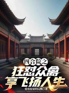 四合院当禽兽 四合院当禽兽