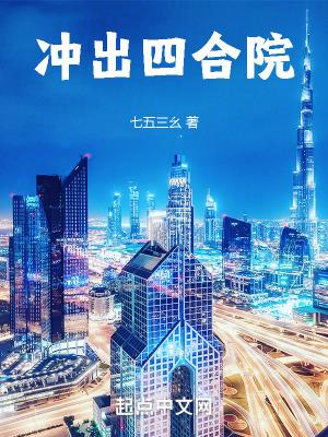 冲出四合院笔趣阁无错版