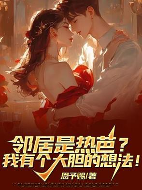 邻居很热心 邻居很热心