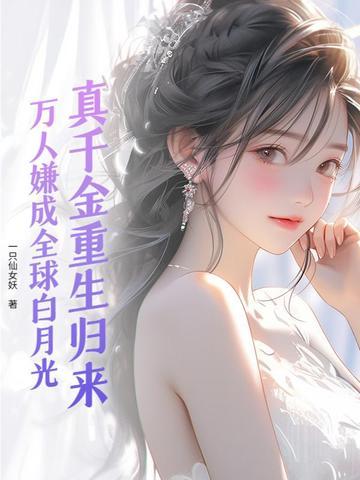真千金重生后超凶免费阅读 真千金重生后超凶免费阅读