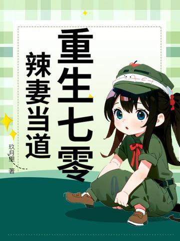 重生七零小辣妻逆袭全文阅读