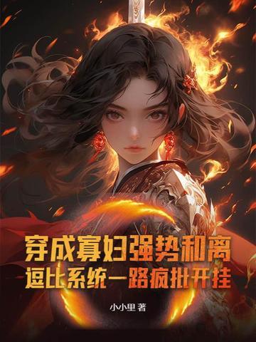 穿成寡妇后我暴富了 穿成寡妇后我暴富了