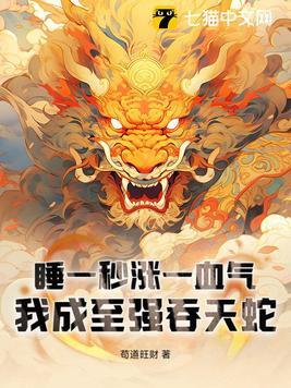 我成至强吞天蛇纵横 我成至强吞天蛇纵横