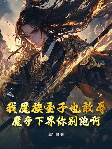魔宗圣子 魔宗圣子