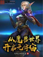 魔兽世界强效宇宙精华 魔兽世界强效宇宙精华