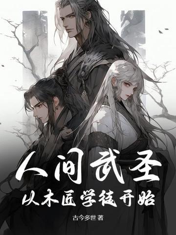 人间武圣从木匠学徒开始全文 人间武圣从木匠学徒开始全文