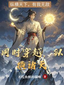 纵横诸天宇宙 纵横诸天宇宙