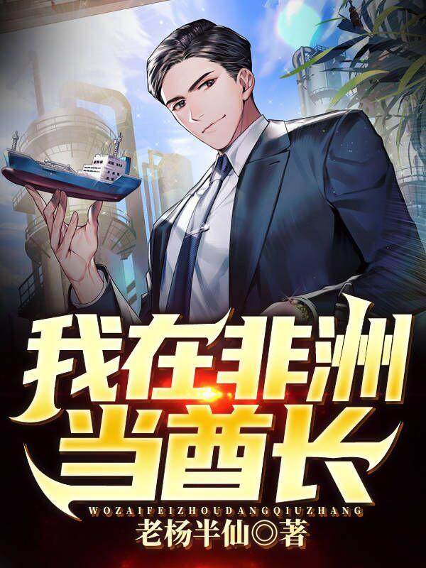我在非洲做酋长 我在非洲做酋长