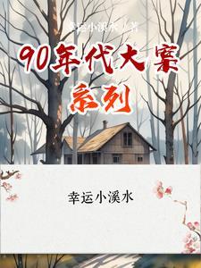 90年代的重大案件 90年代的重大案件
