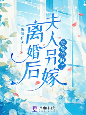 离婚后夫人她放飞自我了免费阅读