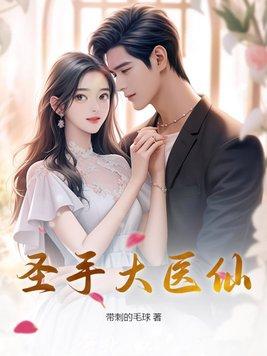 圣手大医仙第1250集