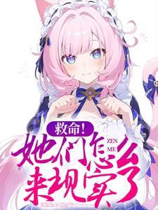 救命她们怎么来到现实了