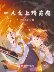 一人之上清黄庭无防盗 一人之上清黄庭无防盗